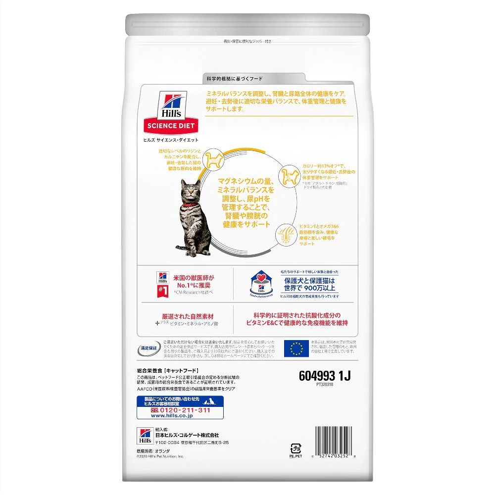 ヒルズ サイエンスダイエット 猫用尿路健康避妊去勢チキン 2.5kg - Image 3