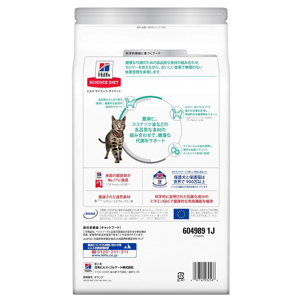 ヒルズ サイエンスダイエット 猫用減量サポートチキン 2.5kg - Image 3