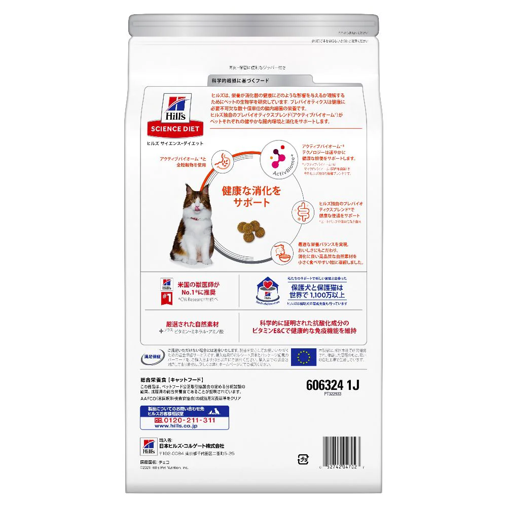 ヒルズ サイエンスダイエット 猫用腸の健康サポート1歳チキン 2.5kg - Image 3