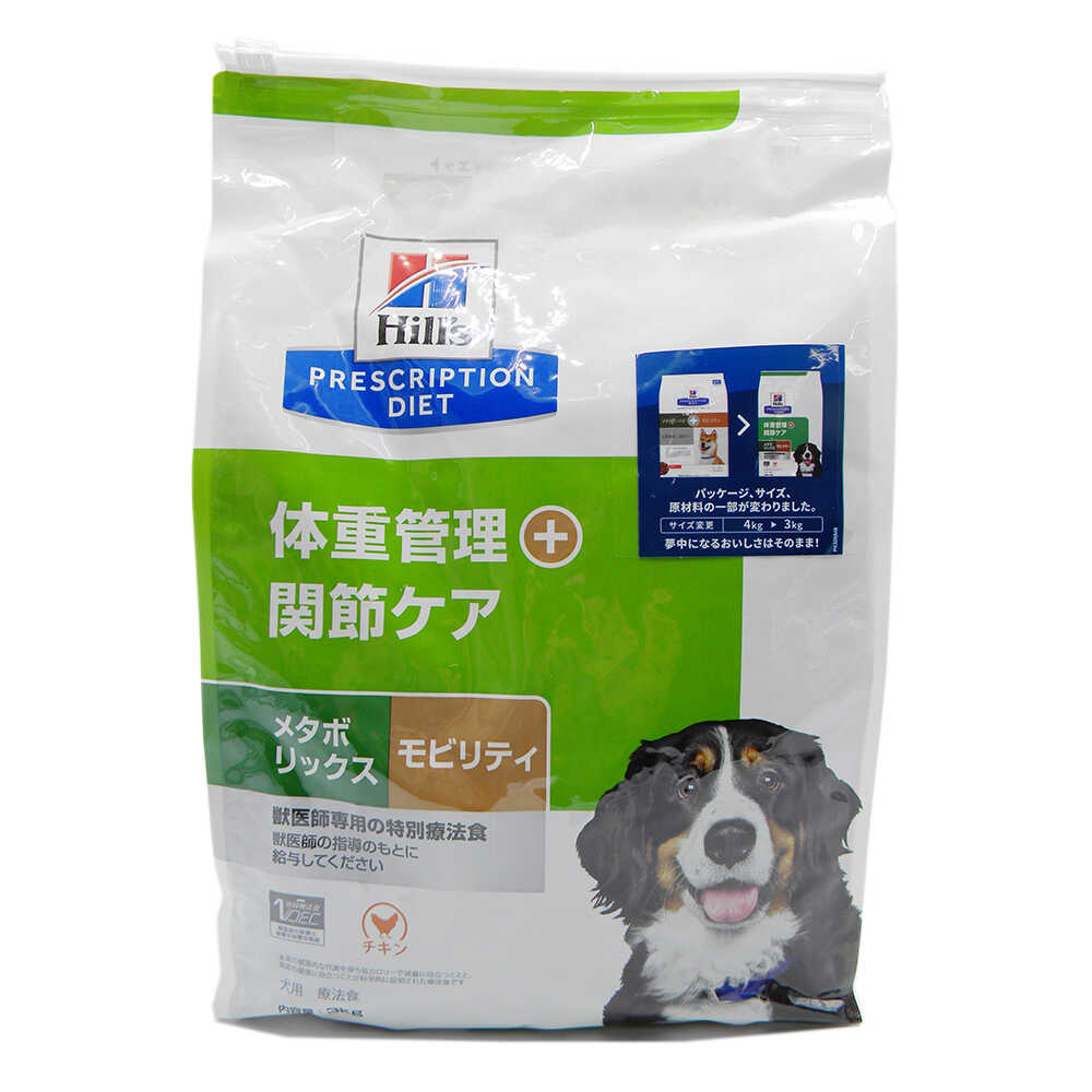 ヒルズ 犬用 メタボリックス+モビリティ 3kg - Image 3