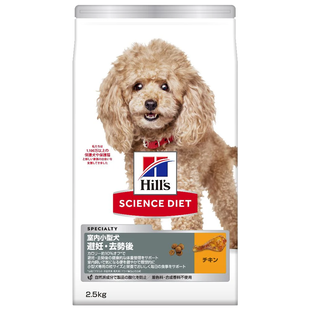ヒルズ サイエンスダイエット 室内小型犬用避妊・去勢後 2.5kg