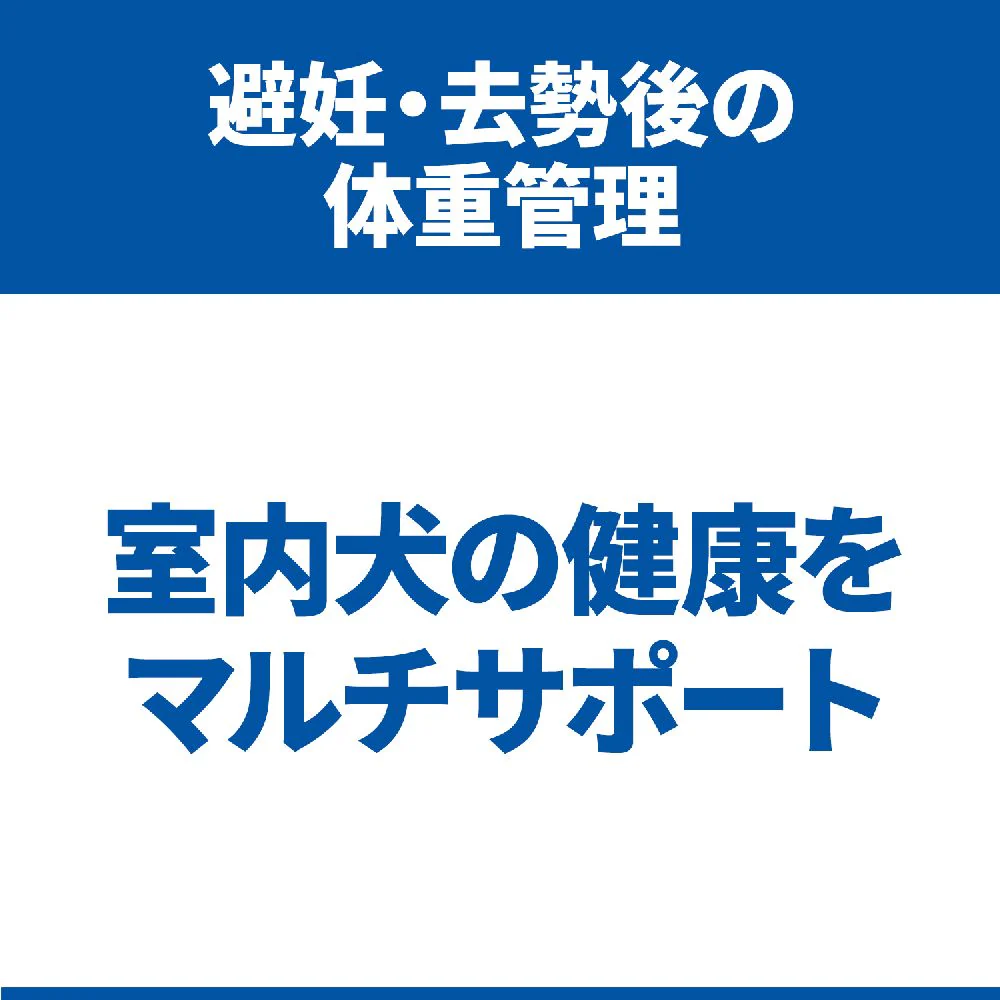 ヒルズ サイエンスダイエット 室内小型犬用避妊・去勢後 2.5kg - Image 5