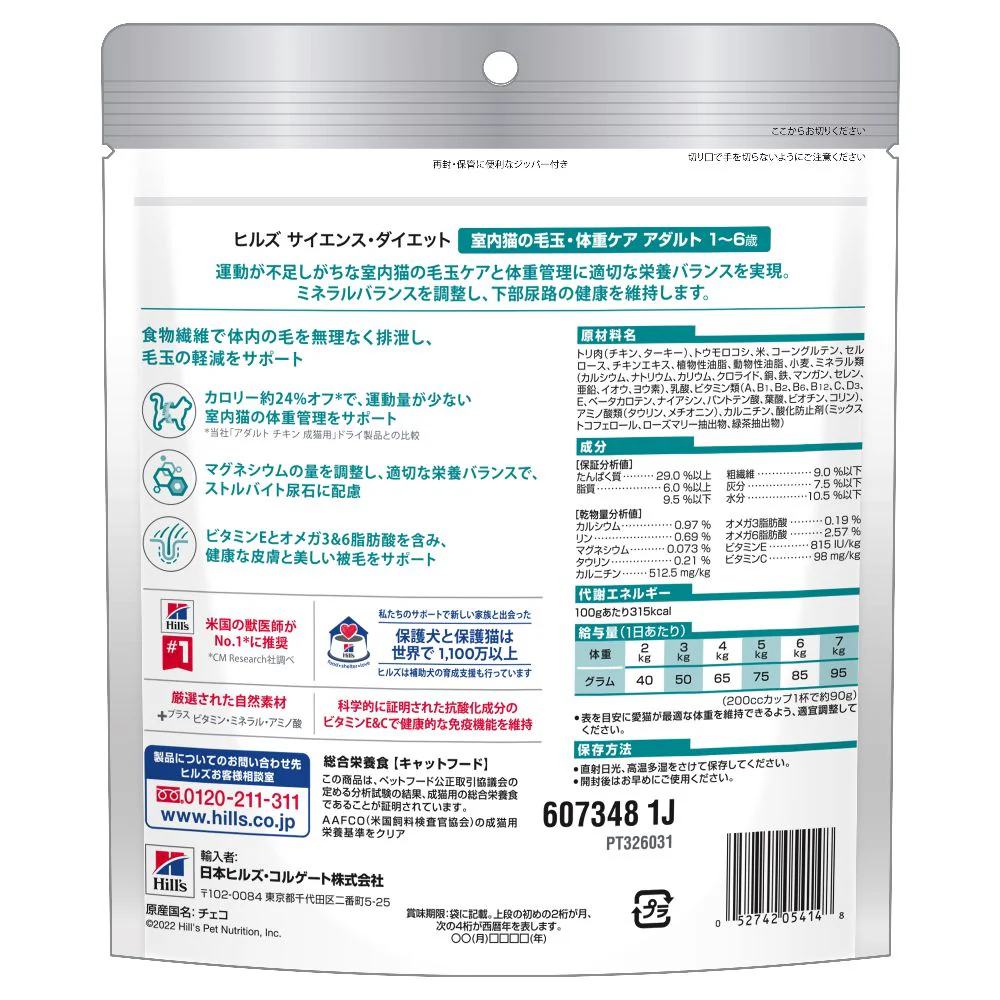 ヒルズ サイエンスダイエット 猫用インドアアダルトチキン成猫 200g - Image 3