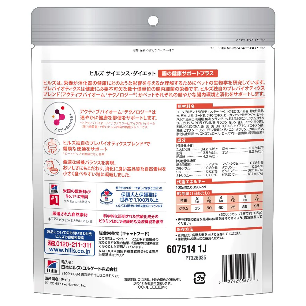 ヒルズ サイエンスダイエット 猫用腸の健康サポート1歳チキン 200g - Image 2