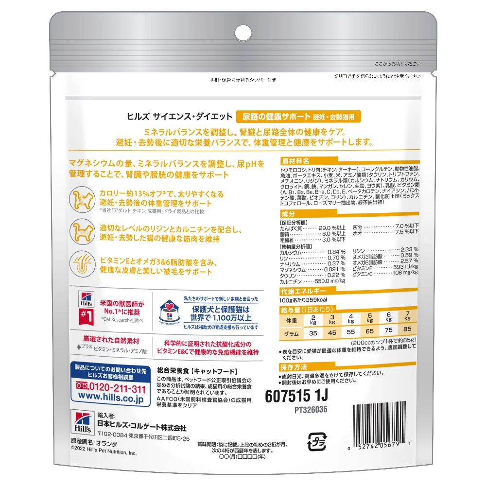ヒルズ サイエンスダイエット 猫用尿路健康避妊去勢チキン 200g - Image 3