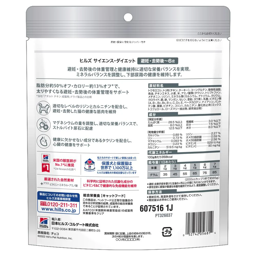ヒルズ サイエンスダイエット 猫用避妊去勢後-6歳チキン 200g - Image 3