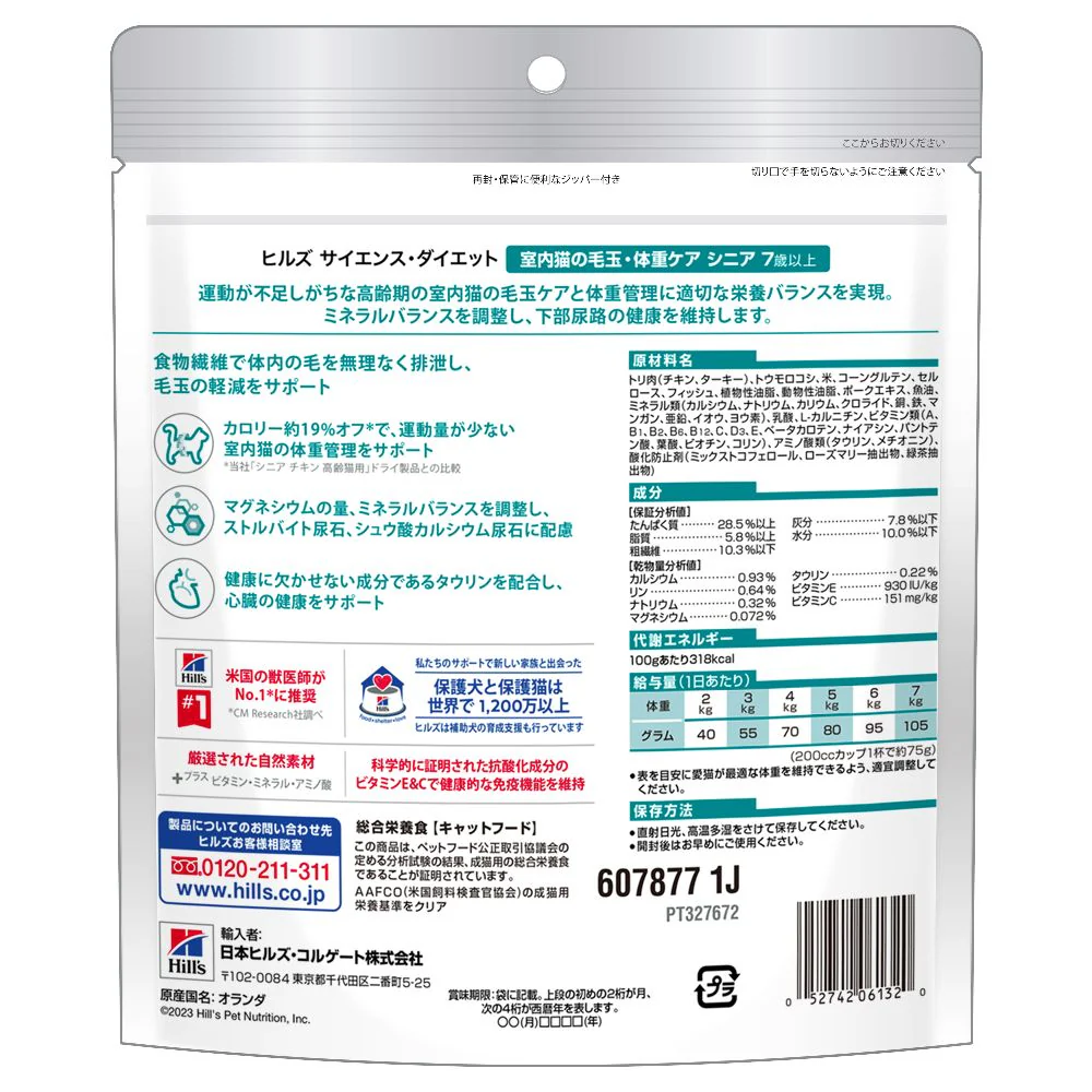 ヒルズ サイエンスダイエット 猫用インドアシニアチキン高齢猫 200g - Image 3