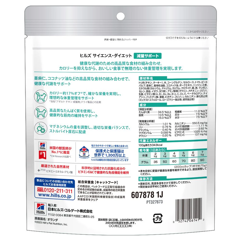 ヒルズ サイエンスダイエット 猫用減量サポートチキン 200g - Image 3