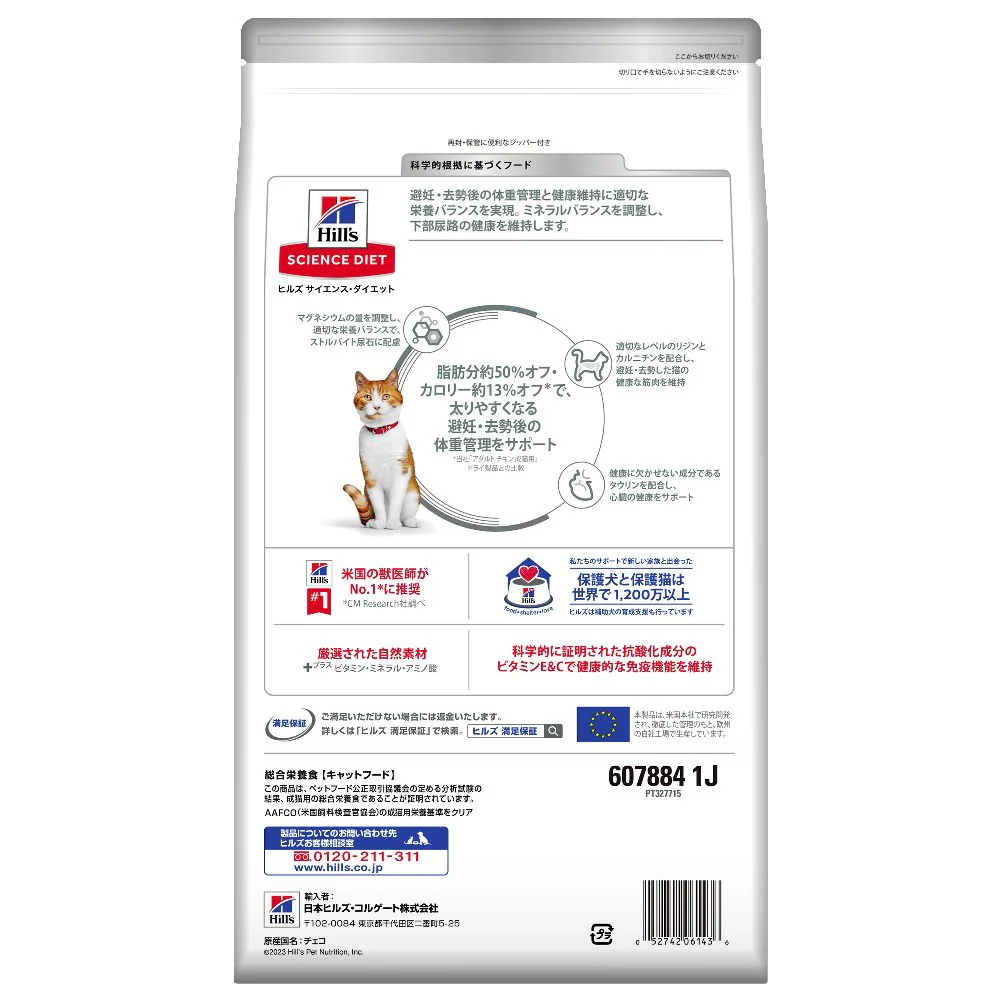 ヒルズ サイエンスダイエット 猫用避妊去勢後-6歳チキン 2.5kg - Image 3
