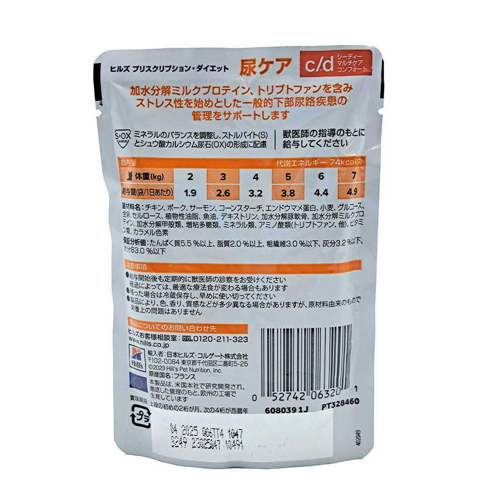 ヒルズ 猫用c/dコンフォートやわらかサーモン&グレイビーソースパウチ 85g - Image 4