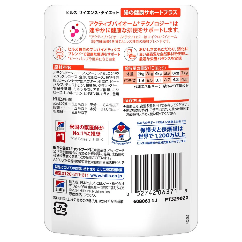 ヒルズ サイエンスダイエット 猫用パウチ腸の健康チキン 85g - Image 3