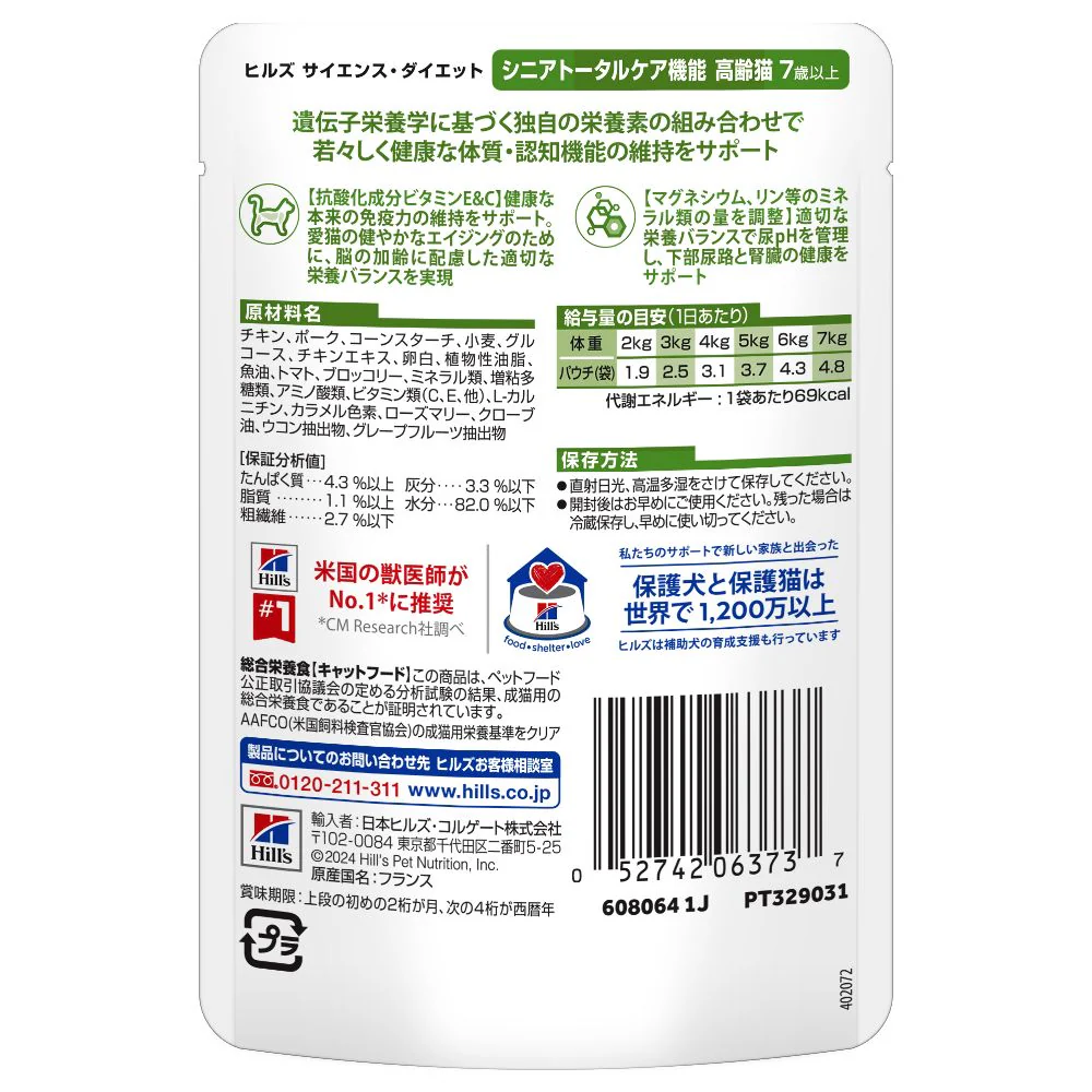 ヒルズ サイエンスダイエット 猫用シニアトータルケア機能チキン7歳以上 85g - Image 3