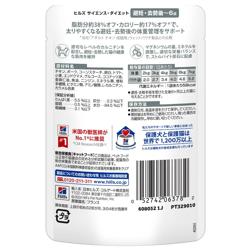 ヒルズ サイエンスダイエット 猫用パウチ避妊去勢後-6歳チキン 85g - Image 3