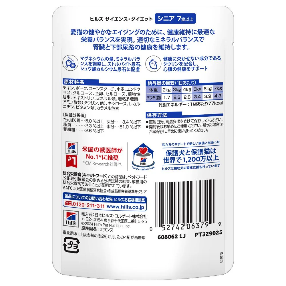 ヒルズ サイエンスダイエット 猫用シニアチキン7歳以上高齢猫用パウチ 85g - Image 3