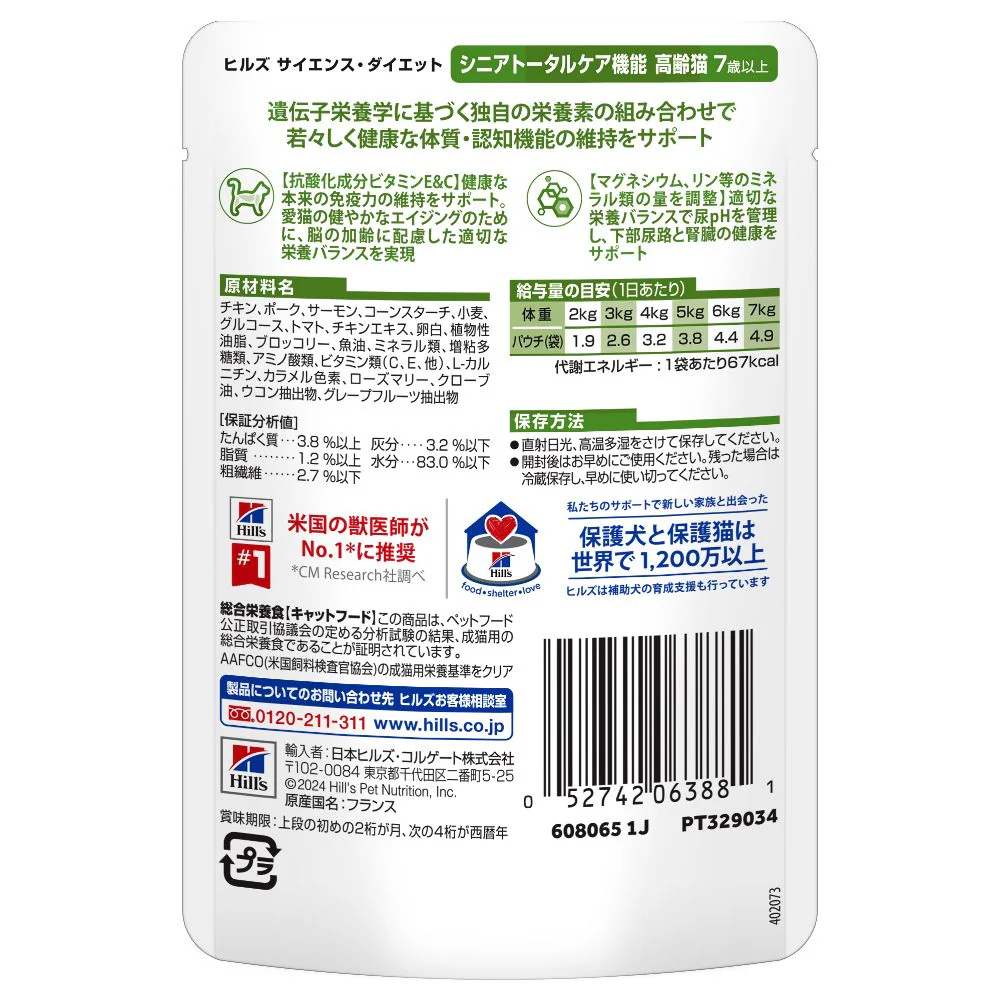 ヒルズ サイエンスダイエット 猫用シニアトータルケア機能サーモン7歳以上 85g - Image 3