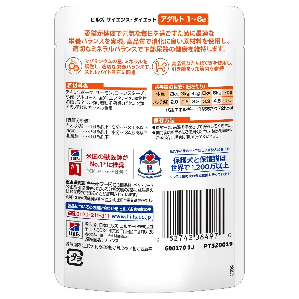 ヒルズ サイエンスダイエット 猫用アダルトサーモン1-6歳成猫用パウチ 85g - Image 3