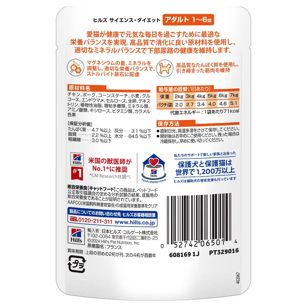 ヒルズ サイエンスダイエット 猫用アダルトチキン1-6歳成猫用パウチ 85g - Image 3