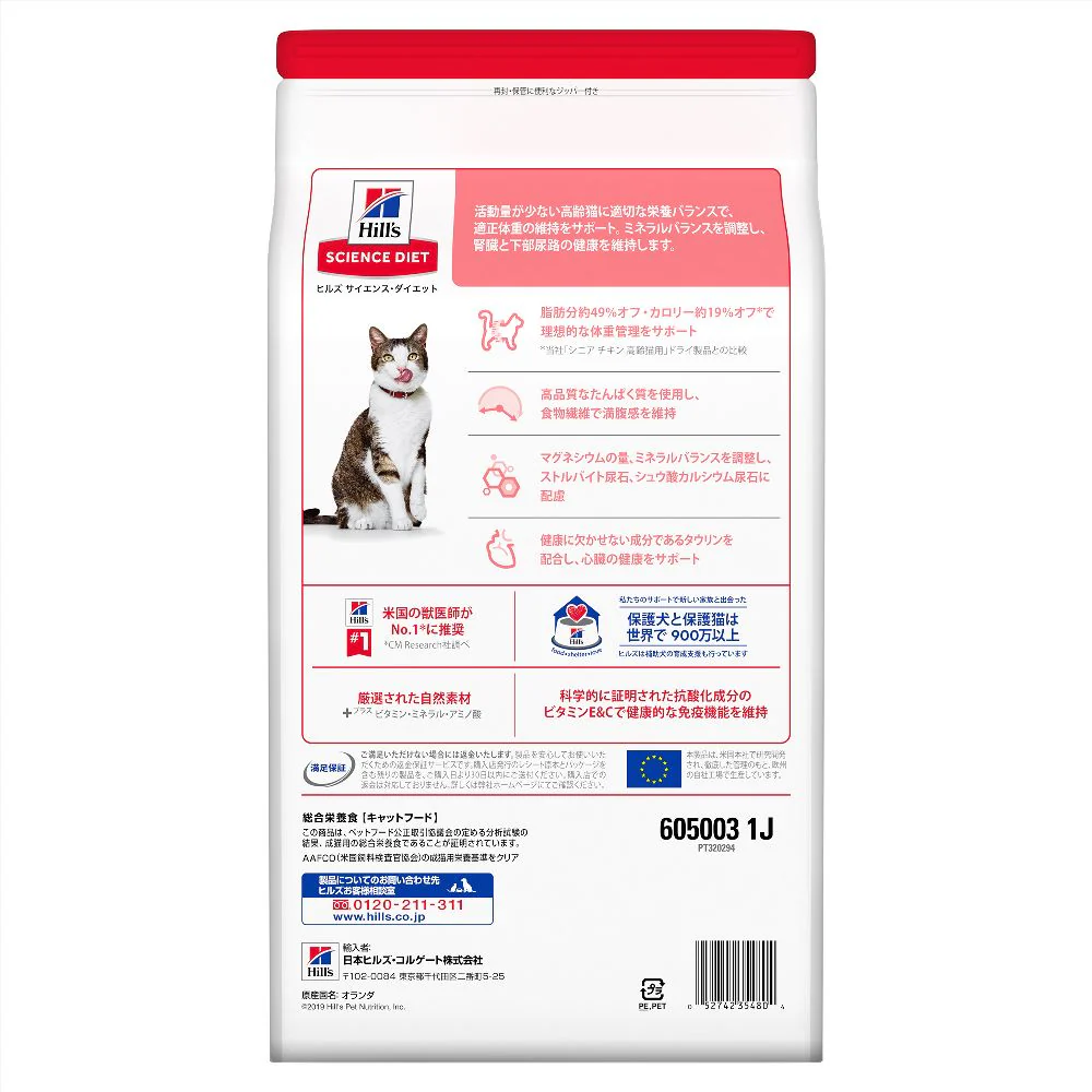 ヒルズ サイエンスダイエット 猫用シニアライトチキン肥満傾向の高齢猫用 2.8kg - Image 3