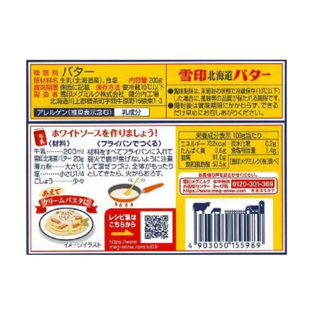 ◆[冷蔵]雪印メグミルク 雪印 北海道バター  200g×6個 【直送品・クール便】 返品・キャンセル・他商品と同時購入は不可 - Image 2