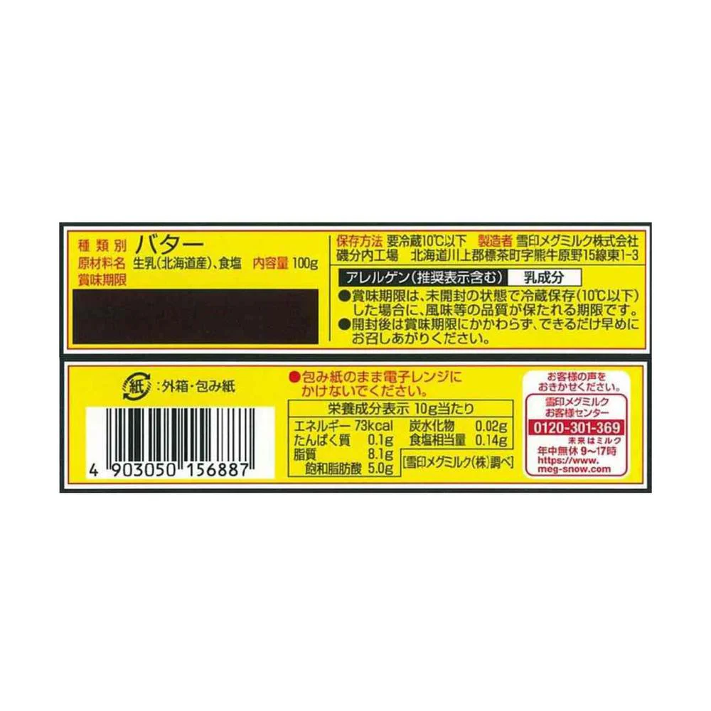 ◆[冷蔵]  雪印 切れてる 北海道バター100g×3個【直送品・クール便】 返品・キャンセル・他商品と同時購入は不可 - Image 2
