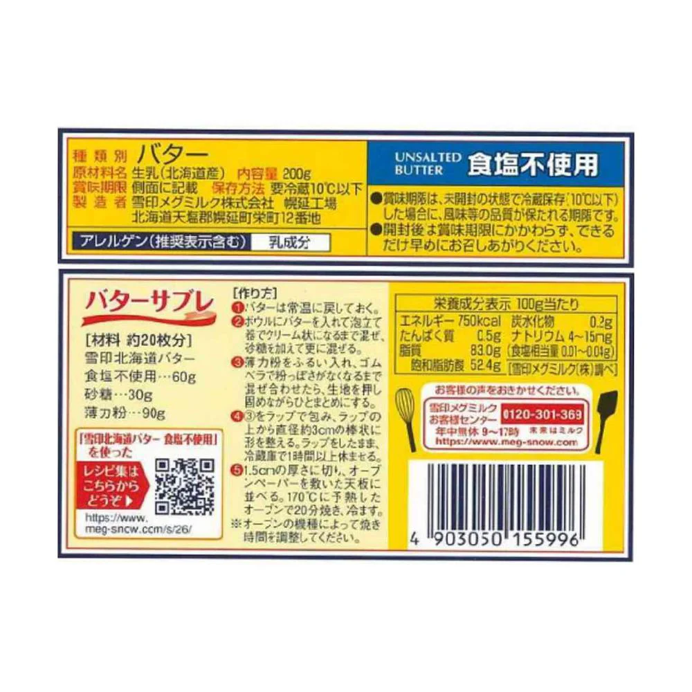 ◆[冷蔵]  雪印 北海道バター 食塩不使用200g×12個【直送品・クール便】 返品・キャンセル・他商品と同時購入は不可 - Image 2