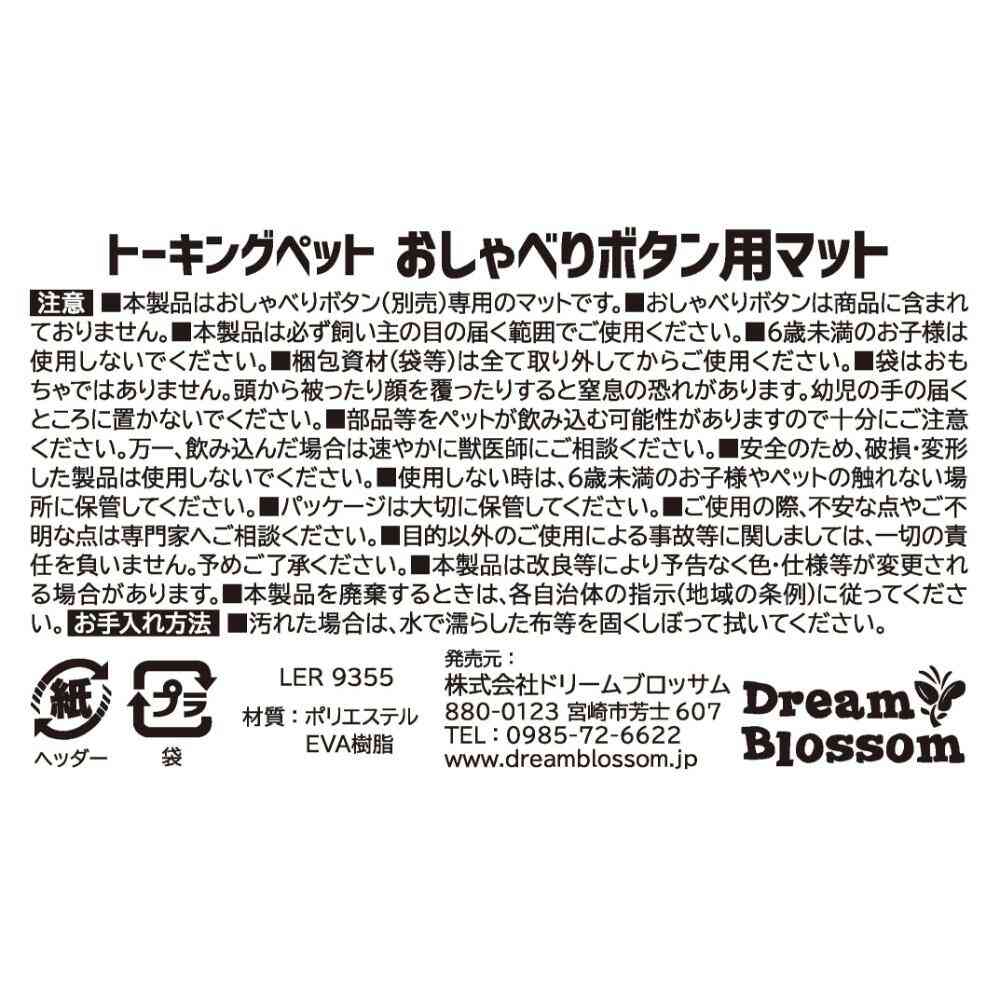 トーキングペット おしゃべりボタン用マット 【直送品】 返品・キャンセル・他商品と同時購入は不可 - Image 4
