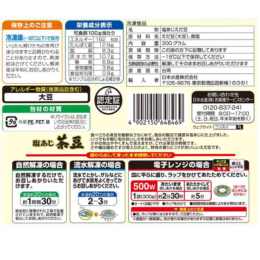 ◆ニッスイ 塩あじ茶豆300g×20袋【直送品・クール便】 返品・キャンセル・他商品と同時購入は不可 - Image 2