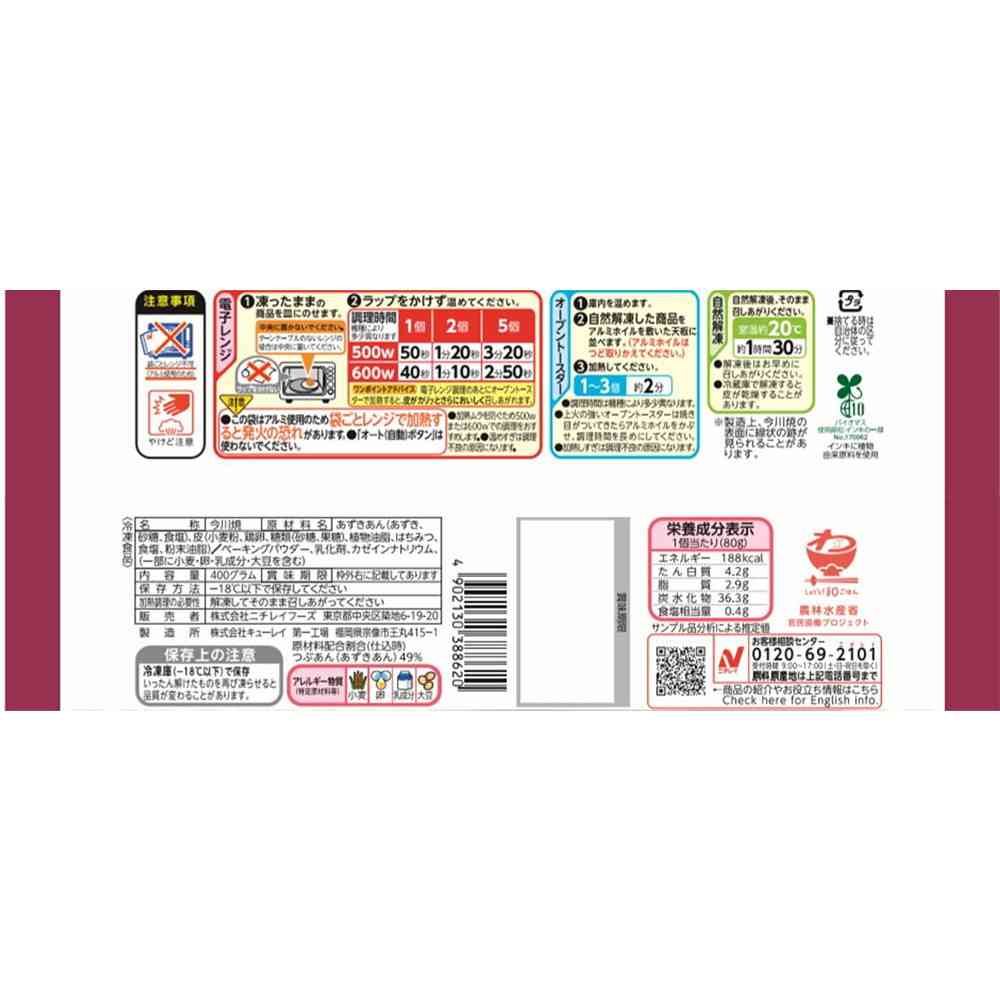 ◆ニチレイ 今川焼き（あずき）5個入×12袋【直送品・クール便】 返品・キャンセル・他商品と同時購入は不可 - Image 2