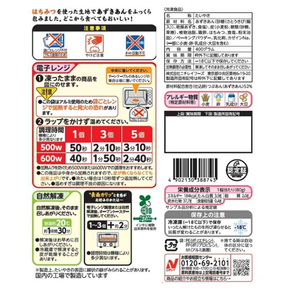 ◆ニチレイ たいやき5個入×12袋【直送品・クール便】 返品・キャンセル・他商品と同時購入は不可 - Image 2