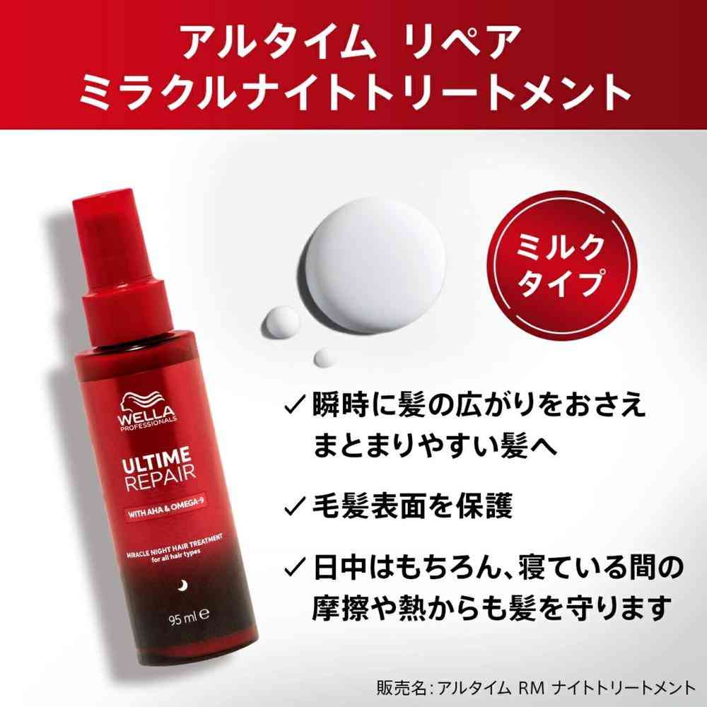 ウエラ アルタイム リペア ミラクル ナイトトリートメント 95mL - Image 3
