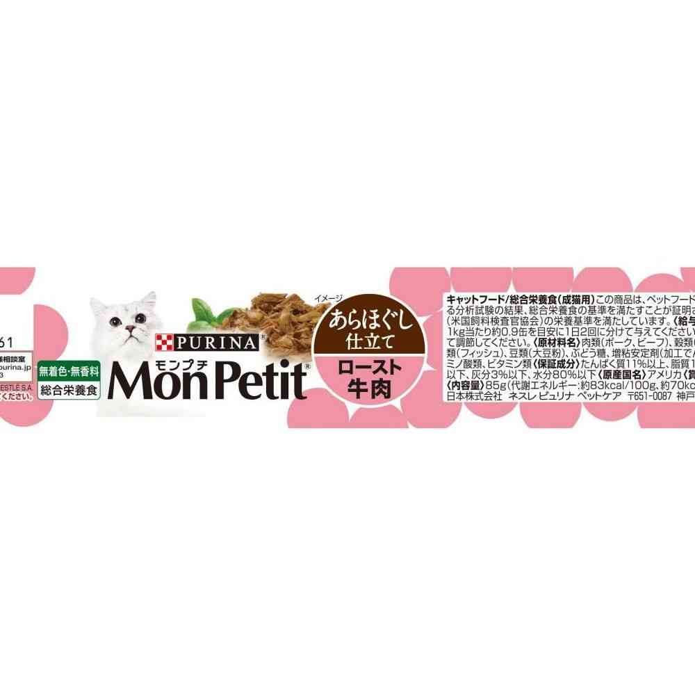 ピュリナ モンプチセレクション ロースト牛肉のあらほぐし 85g - Image 2