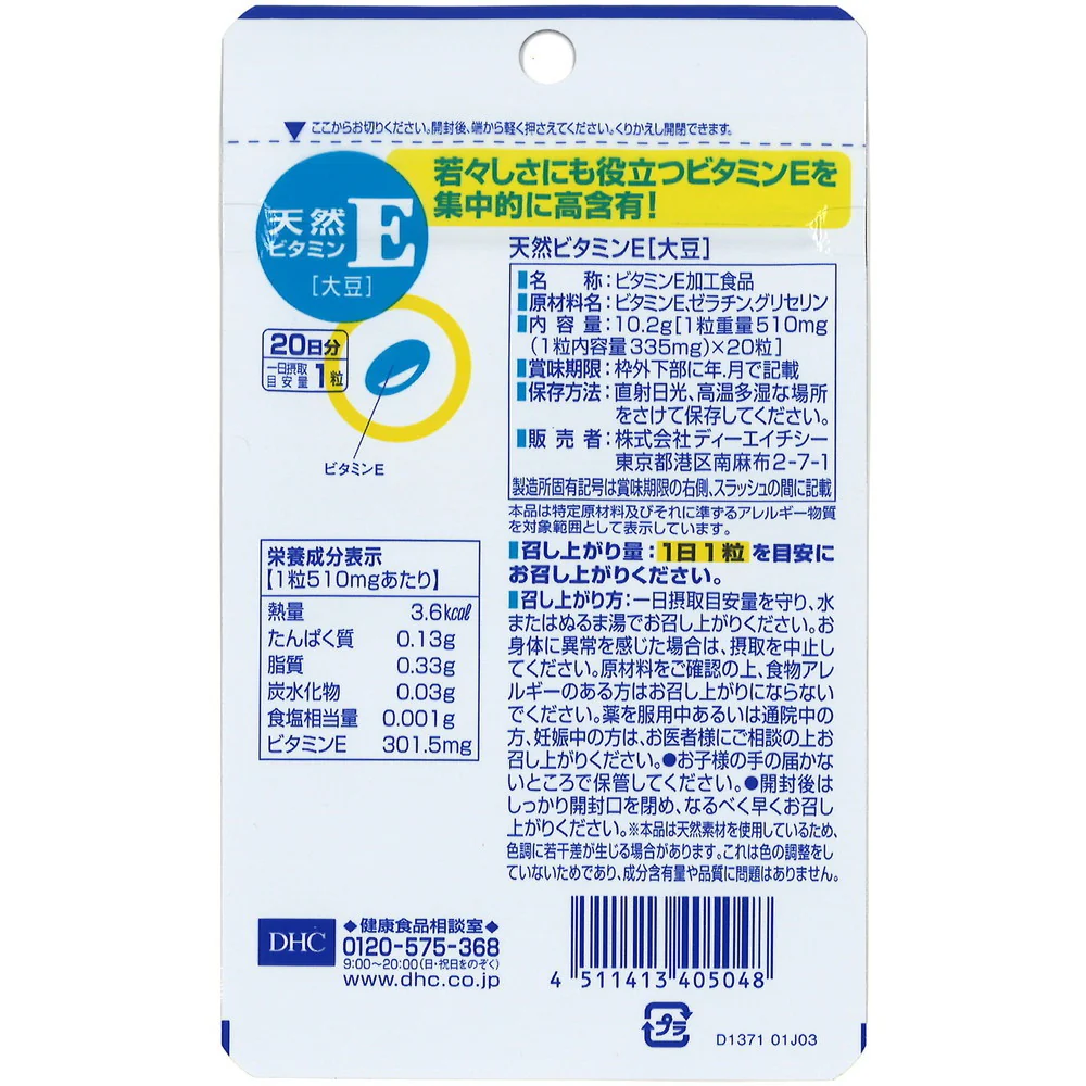 ◆20日天然ビタミンE［大豆］ - Image 3