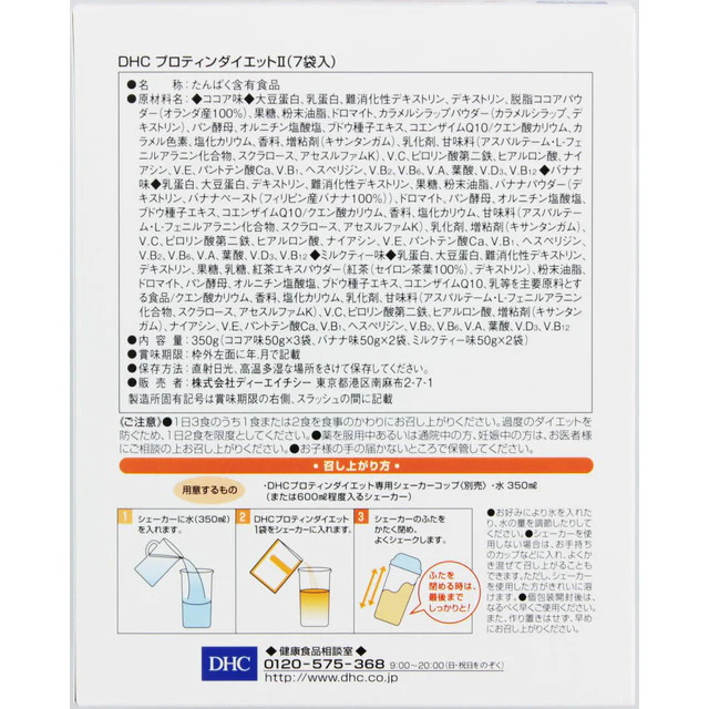 ◆DHC プロティンダイエット2 7袋 - Image 4