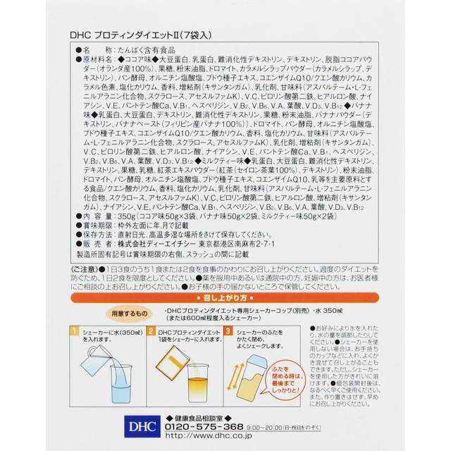 ◆DHC プロティンダイエット2 7袋 - Image 6