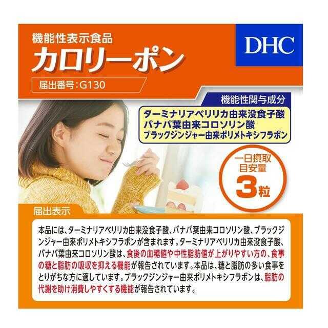 ◆【機能性表示食品】DHC カロリーポン 20日分60粒 - Image 5
