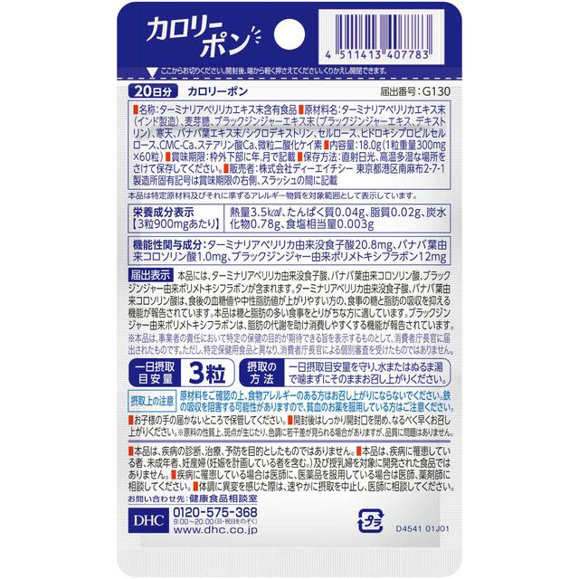 ◆【機能性表示食品】DHC カロリーポン 20日分60粒 - Image 8
