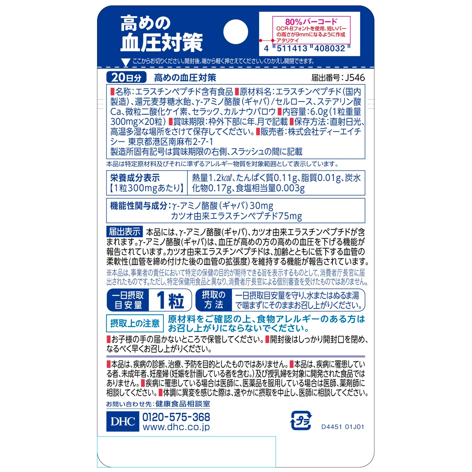 ◆【機能性表示食品】DHC 20日高めの血圧対策 20粒 - Image 2