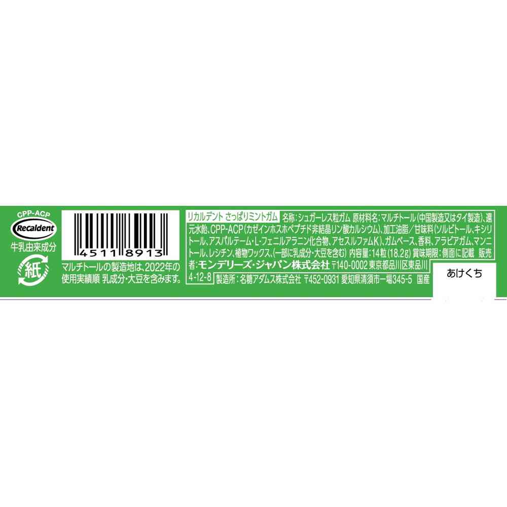 ◆モンテリーズ リカルデント さっぱりミントガム  14粒 - Image 4