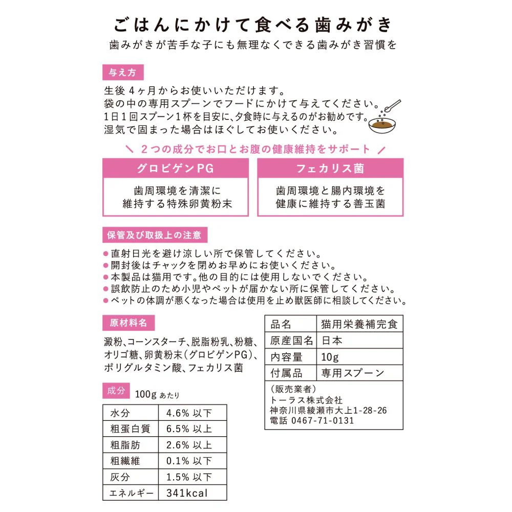 トーラス ねこおもい ごはんにかけて食べる歯みがき パウダー 愛猫用 10g - Image 2