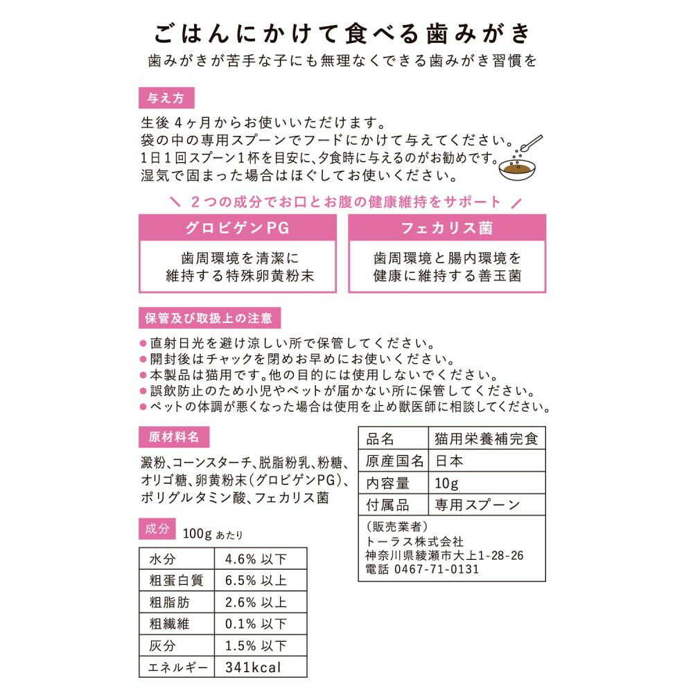 トーラス ねこおもい ごはんにかけて食べる歯みがき パウダー 愛猫用 10g - Image 4