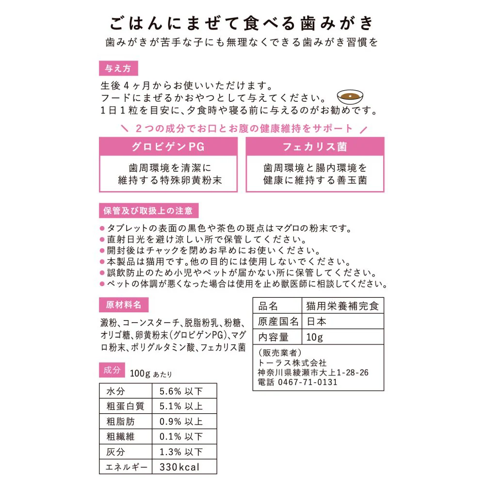 トーラス ねこおもい ごはんにまぜて食べる歯みがき タブレット 愛猫用 10g - Image 2