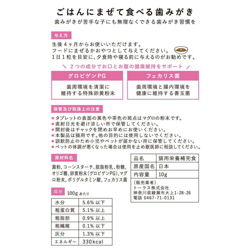 トーラス ねこおもい ごはんにまぜて食べる歯みがき タブレット 愛猫用 10g - Image 4