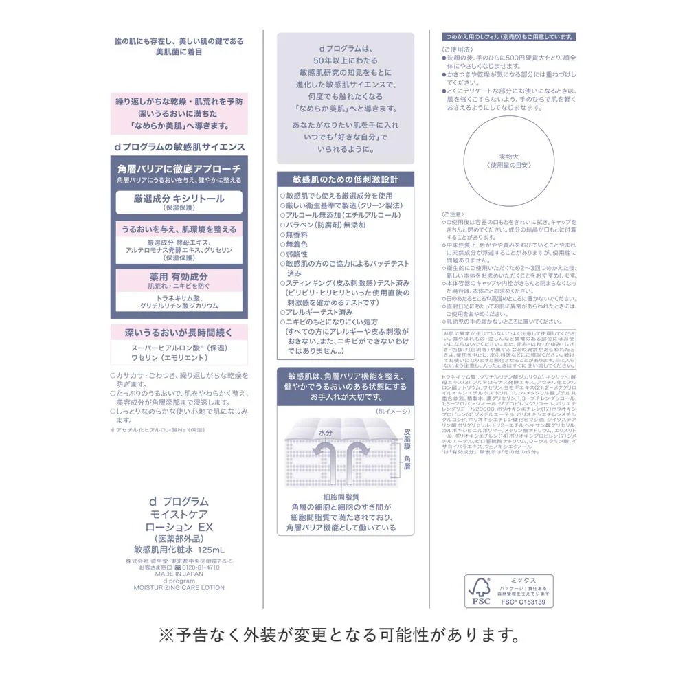 【医薬部外品】資生堂 d プログラム モイストケア ローション EX 125ml - Image 3