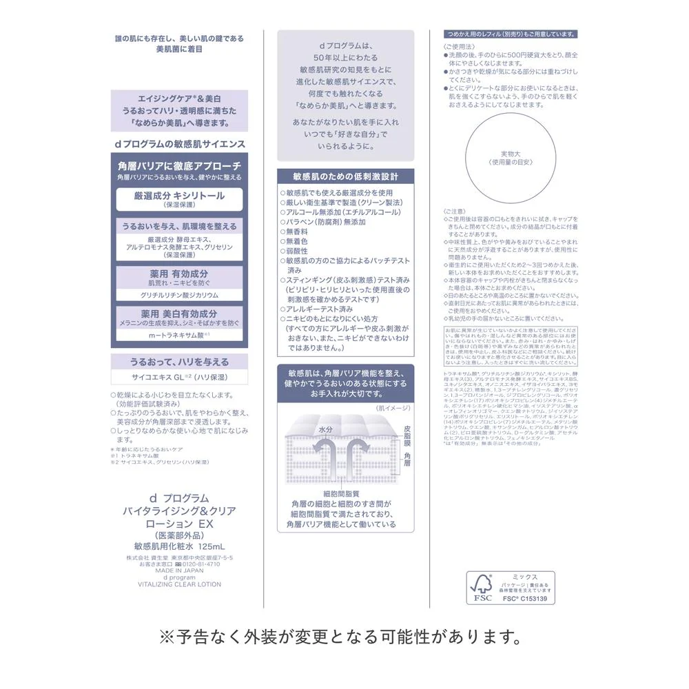 【医薬部外品】資生堂 d プログラム バイタライジング＆クリア ローション EX 125ml - Image 3