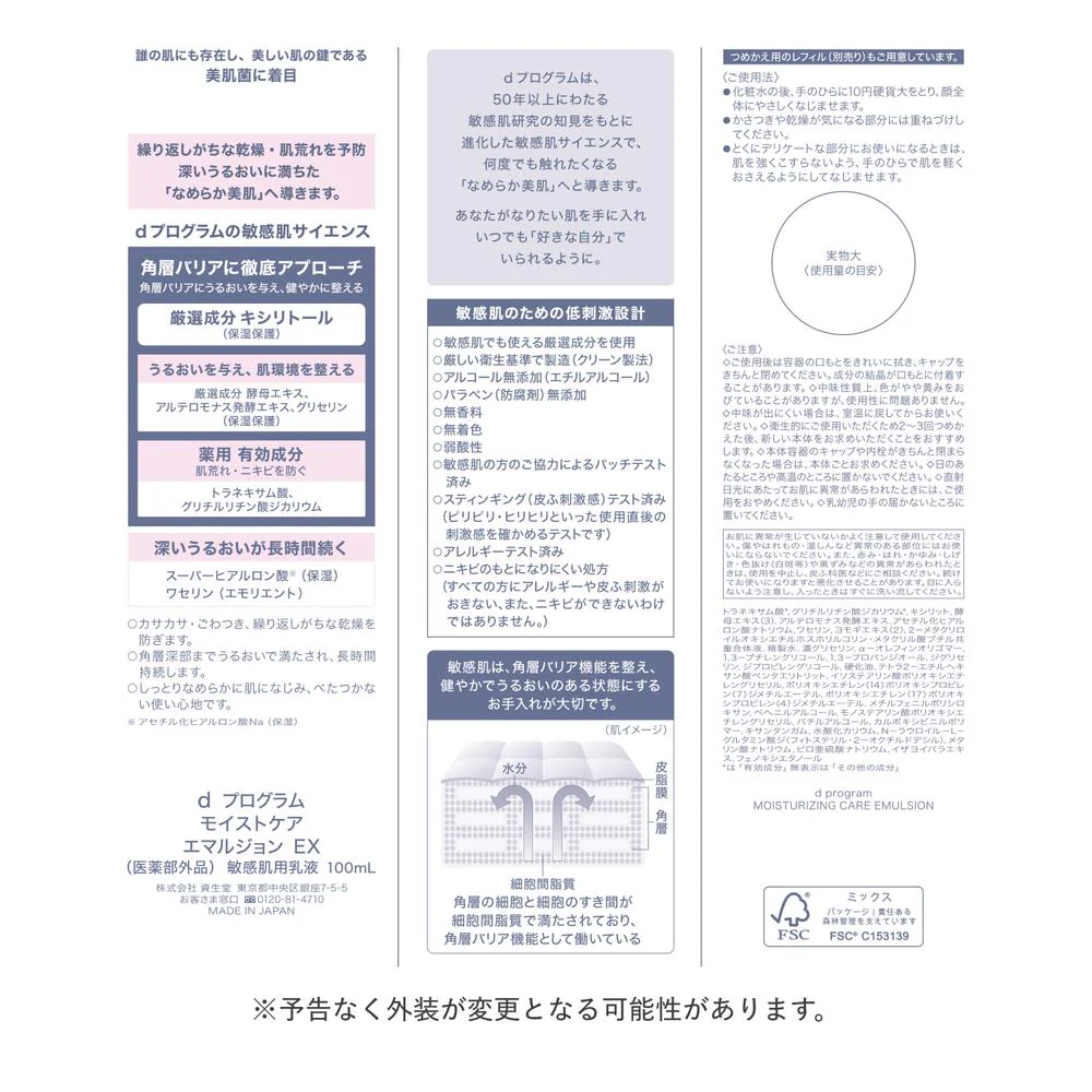 【医薬部外品】資生堂 d プログラム モイストケア エマルジョン EX 100ml - Image 3