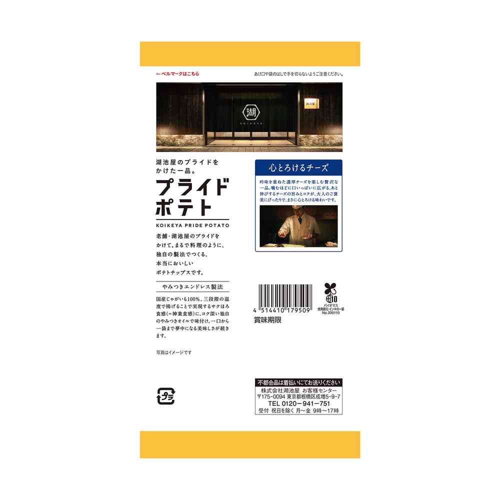 ◆湖池屋 プライドポテト 心とろけるチーズ 50g - Image 4