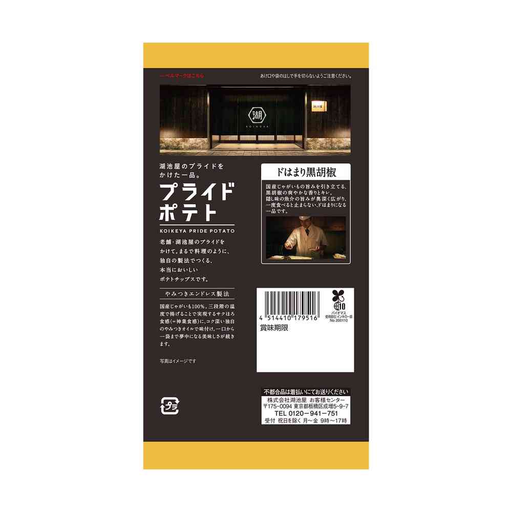 ◆湖池屋 プライドポテト ドはまり黒胡椒 55g - Image 4