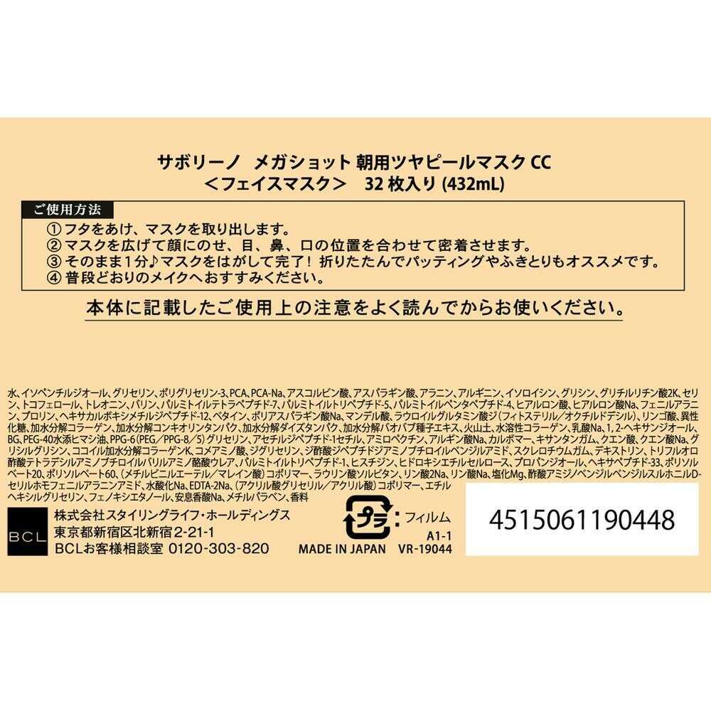 BCL サボリーノ メガショット 朝用ツヤピールマスク CC 32枚 - Image 2