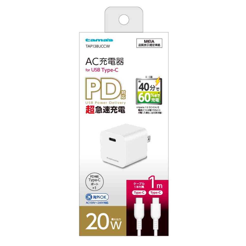 多摩電子工業株式会社 tama’s PD20Wコンセントチャージャー TAP138UCCW