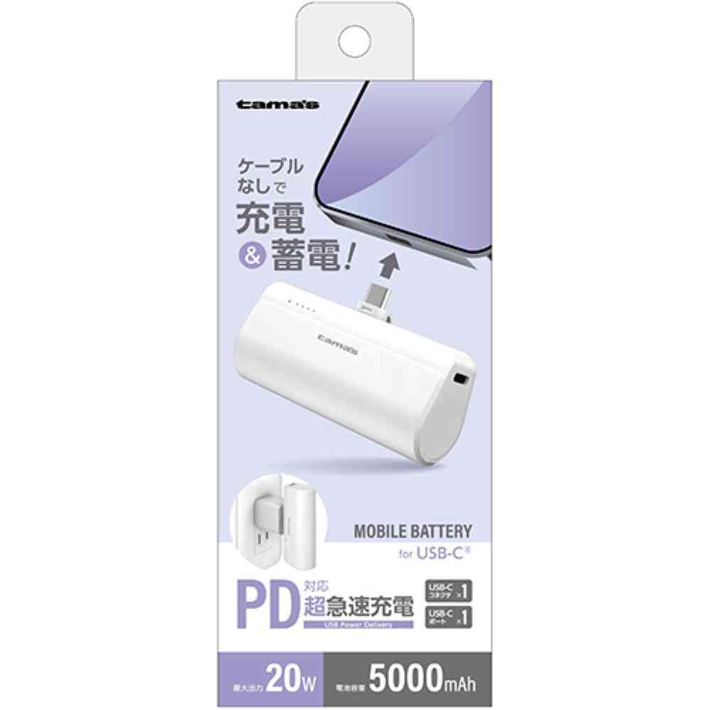 tama’s USB-Cコネクタ内蔵 PD20Wモバイルバッテリー 5000 TLP132CW 1個 - Image 4